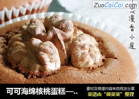 可可海绵核桃蛋糕——不易消泡的日式方法