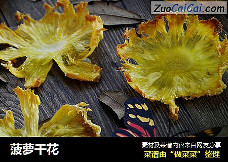 菠萝干花