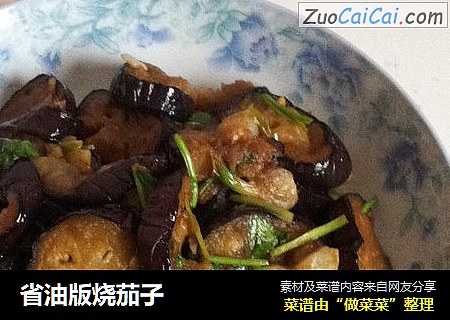省油版烧茄子