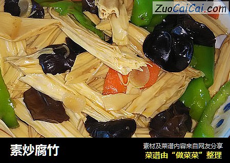 素炒腐竹
