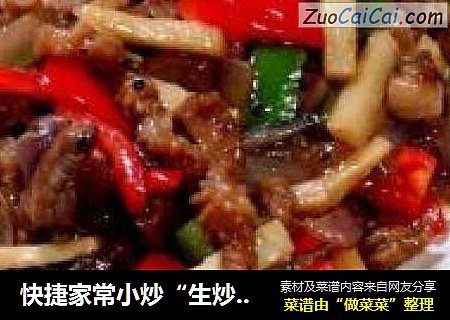 快捷家常小炒“生炒黑椒牛仔骨”