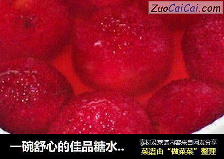一碗舒心的佳品糖水浸杨梅
