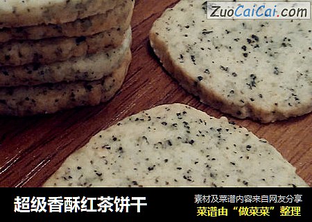 超级香酥红茶饼干
