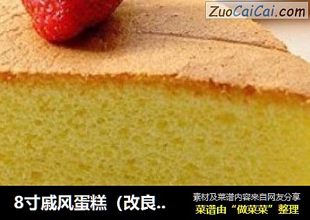 8寸戚风蛋糕（改良君之配方）