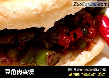 豆角肉夹馍
