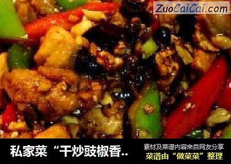 私家菜“干炒豉椒香辣仔鸡”