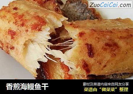 香煎海鳗鱼干