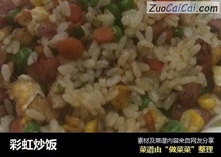 彩虹炒饭