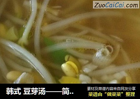 韩式 豆芽汤——简单，开胃，解酒，下饭