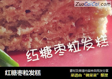 红糖枣粒发糕