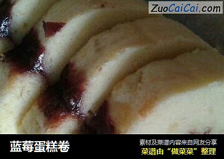蓝莓蛋糕卷