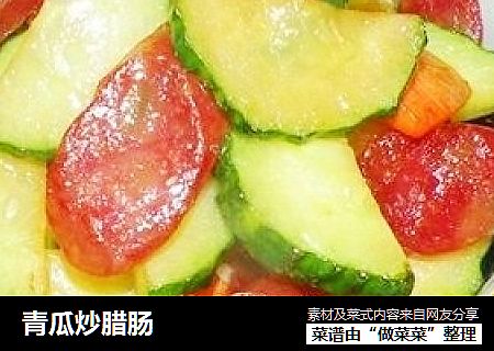 青瓜炒腊肠