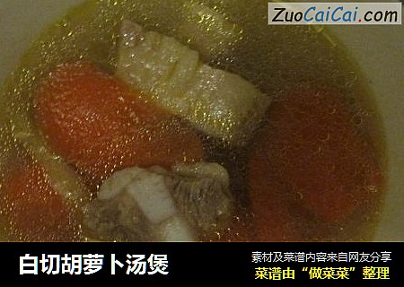 白切胡萝卜汤煲
