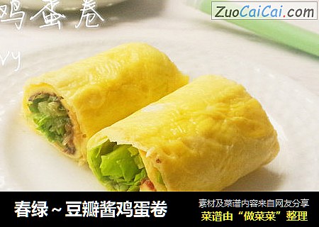 春绿～豆瓣酱鸡蛋卷