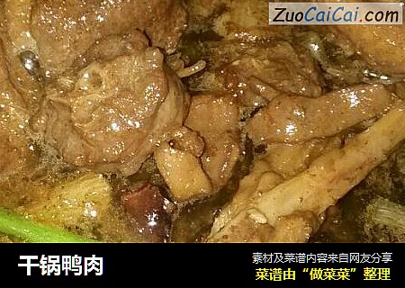 干锅鸭肉