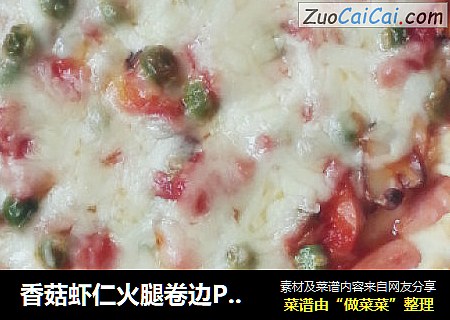 香菇虾仁火腿卷边PIZZA