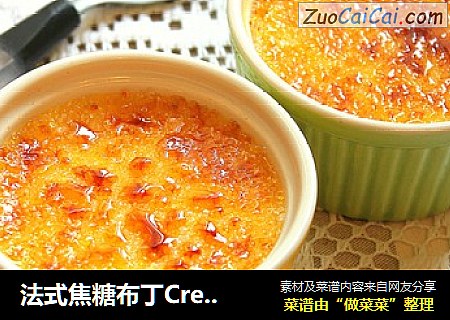 法式焦糖布丁CremeBrulee