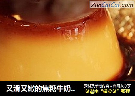 又滑又嫩的焦糖牛奶鸡蛋布丁（不需要烤箱哦）