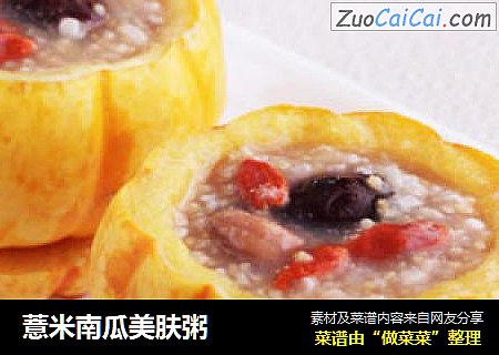 薏米南瓜美肤粥