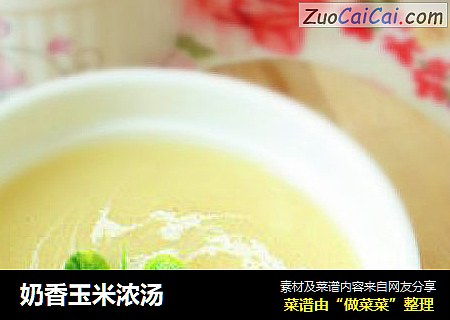 奶香玉米浓汤