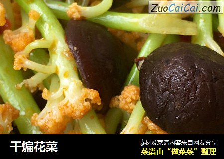 干煸花菜
