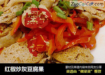 红椒炒灰豆腐果