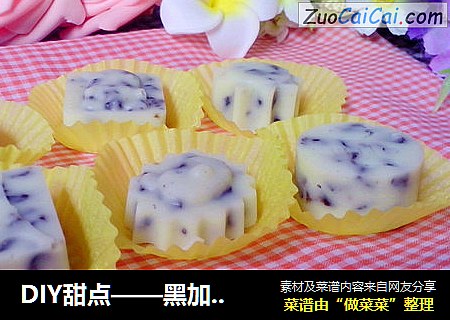 DIY甜点——黑加仑白巧克力
