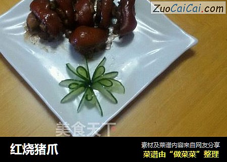 红烧猪爪