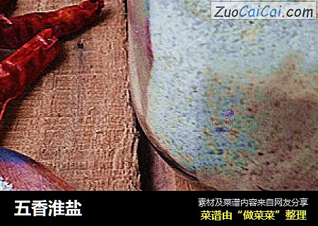 五香淮盐