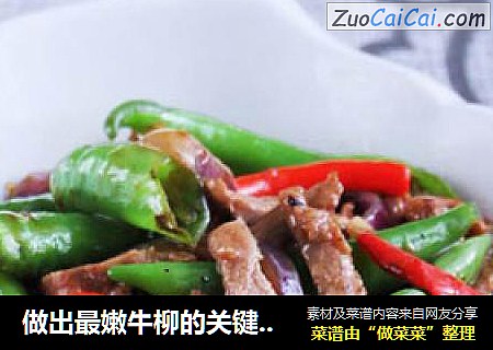 做出最嫩牛柳的关键点—鼓椒牛柳