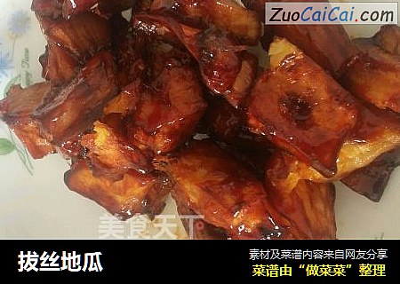 拔丝地瓜