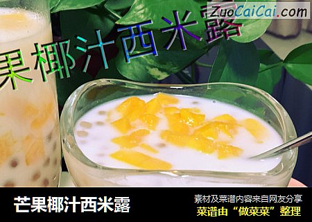 芒果椰汁西米露