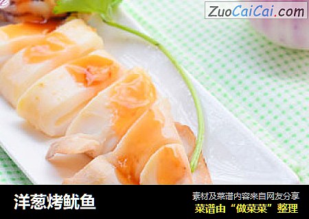 洋葱烤鱿鱼