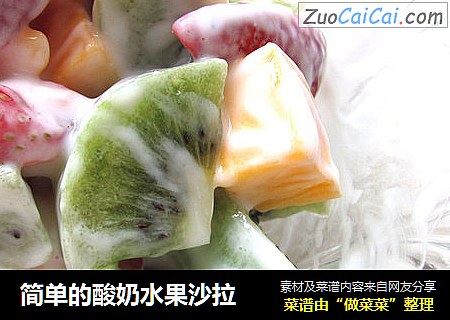 简单的酸奶水果沙拉