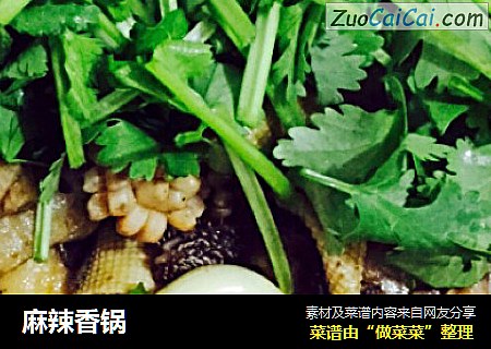 麻辣香锅