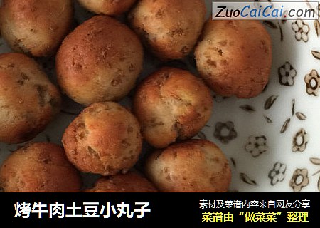 烤牛肉土豆小丸子