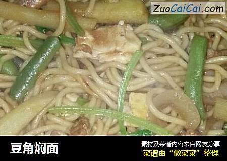 豆角焖面