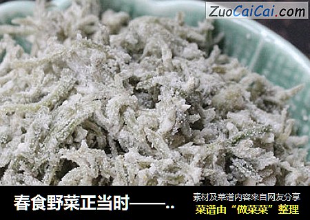 春食野菜正当时——白蒿芽麦饭