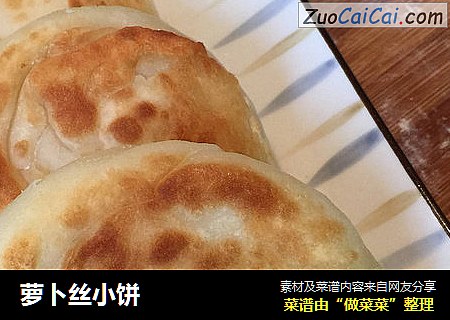 萝卜丝小饼