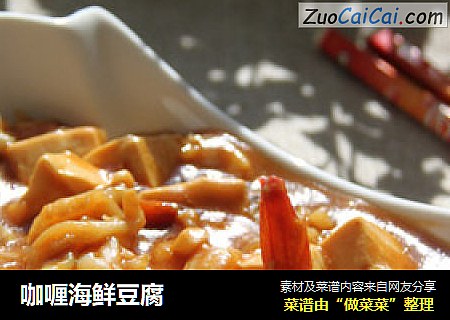 咖喱海鲜豆腐