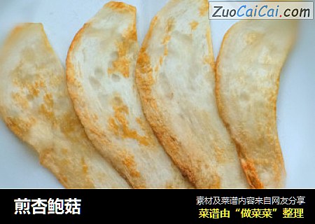 煎杏鲍菇