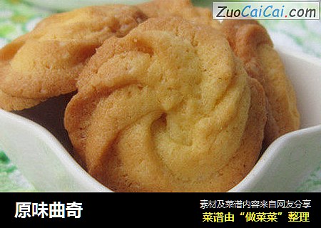 原味曲奇