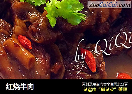 红烧牛肉
