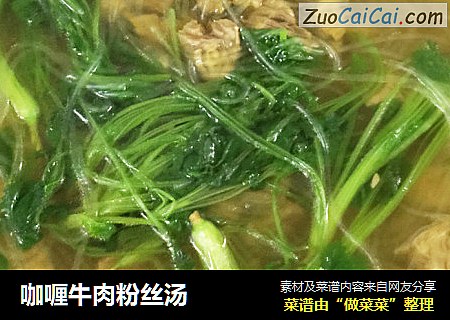 咖喱牛肉粉丝汤