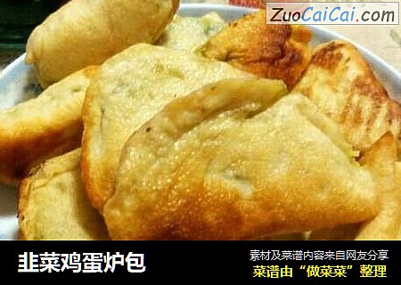 韭菜鸡蛋炉包