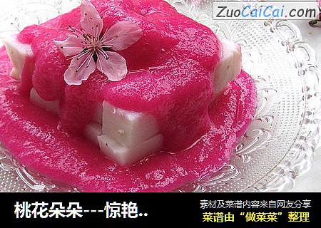 桃花朵朵---惊艳山药