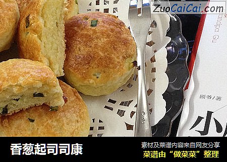香葱起司司康