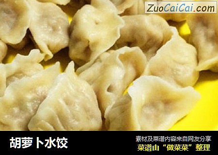 胡萝卜水饺