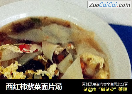 西红柿紫菜面片汤