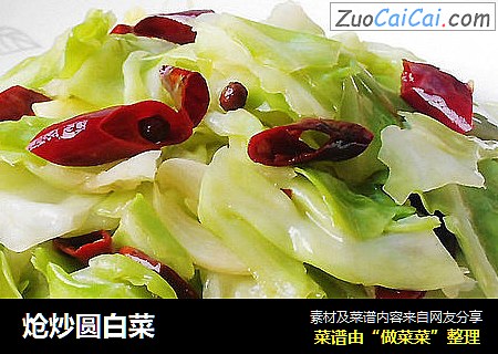 炝炒圆白菜